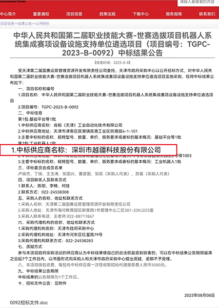CRA 系列協作機器人,VX500 智能相機-喜報！越疆中標「中華人民共和國第二屆職業技能大賽-世賽選拔項目機器人系統集成賽項設備設施支持單位遴選項目」