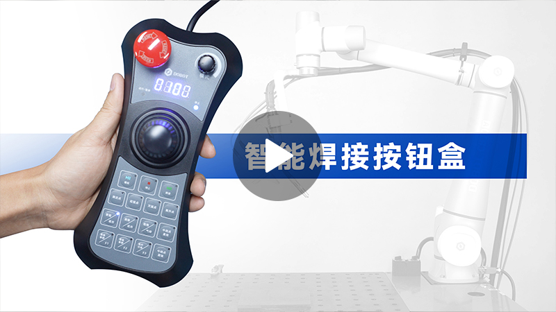 協作機器人焊接, 焊接自動化, 機器人焊接方案、智能焊接按鈕盒