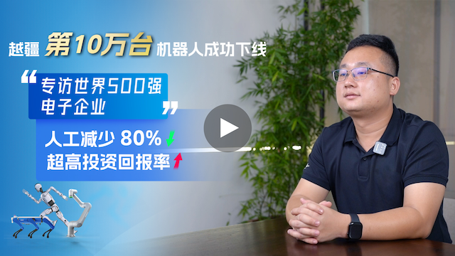 越疆機器人,越疆機器人應用案例,焊接機器人,裝配機器人,越疆協作機器人、全球500強電子工廠部署300臺越疆MG400機械臂，6個月回本，人力成本降80%！