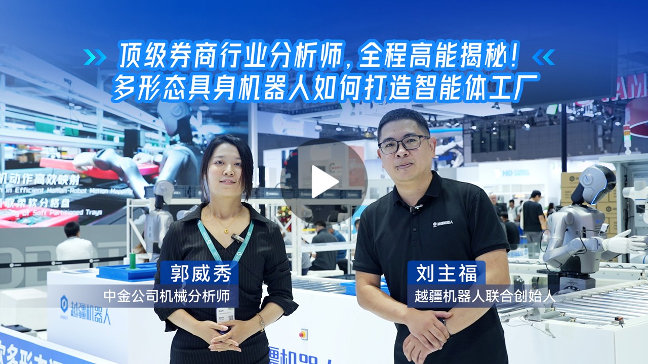 越疆機器人,越疆機器人應用案例,焊接機器人,裝配機器人,越疆協作機器人、頂級券商分析師高能揭秘多形態具身機器人如何打造智能體工廠