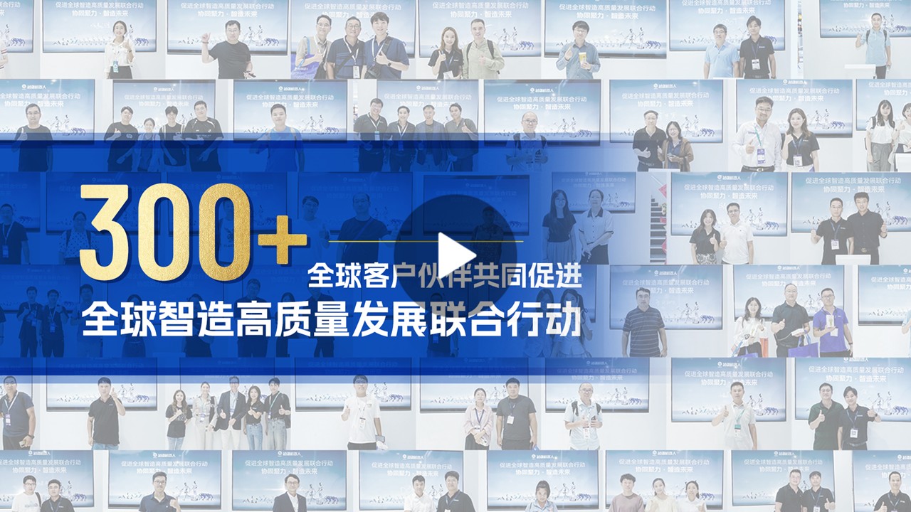 越疆機器人,越疆機器人應用案例,焊接機器人,裝配機器人,越疆協作機器人、300 + 全球客戶伙伴共同促進“全球智造高質量發展聯合行動”